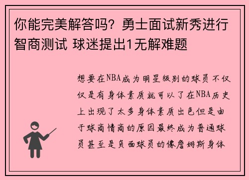 你能完美解答吗？勇士面试新秀进行智商测试 球迷提出1无解难题