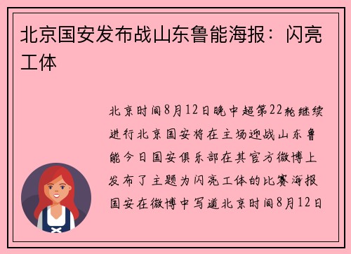 北京国安发布战山东鲁能海报：闪亮工体