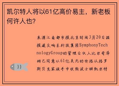 凯尔特人将以61亿高价易主，新老板何许人也？