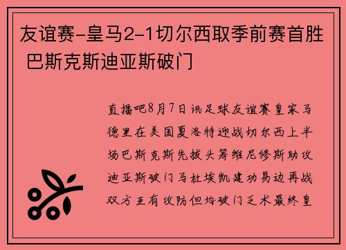 友谊赛-皇马2-1切尔西取季前赛首胜 巴斯克斯迪亚斯破门