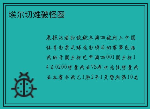 埃尔切难破怪圈