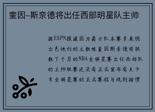 奎因-斯奈德将出任西部明星队主帅