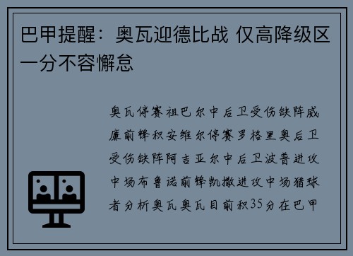巴甲提醒：奥瓦迎德比战 仅高降级区一分不容懈怠