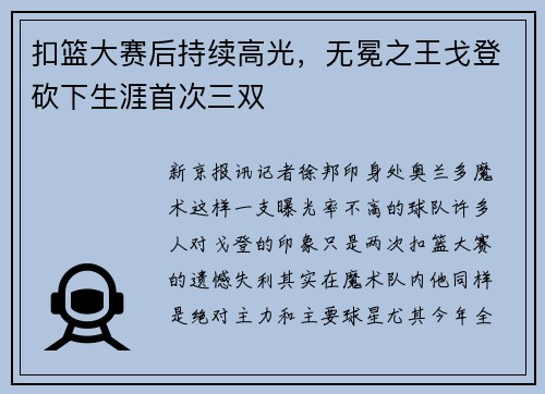 扣篮大赛后持续高光，无冕之王戈登砍下生涯首次三双