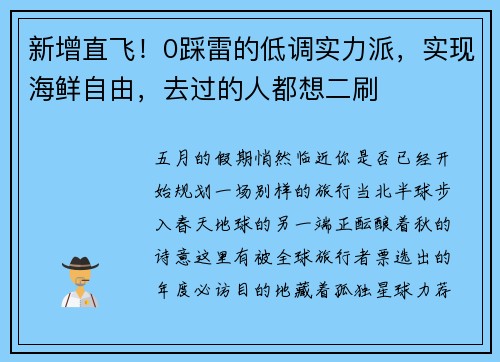 新增直飞！0踩雷的低调实力派，实现海鲜自由，去过的人都想二刷