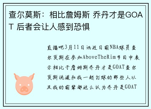查尔莫斯：相比詹姆斯 乔丹才是GOAT 后者会让人感到恐惧
