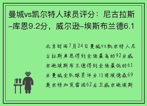 曼城vs凯尔特人球员评分：尼古拉斯-库恩9.2分，威尔逊-埃斯布兰德6.1分