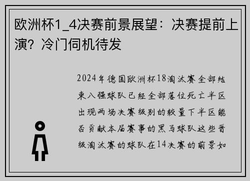 欧洲杯1_4决赛前景展望：决赛提前上演？冷门伺机待发