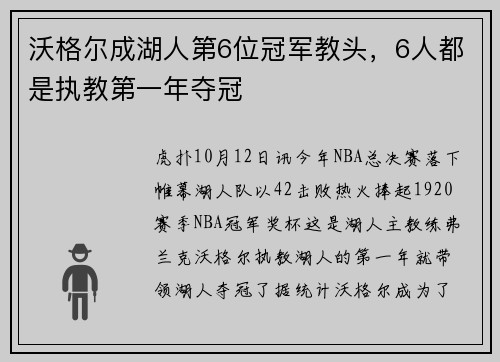 沃格尔成湖人第6位冠军教头，6人都是执教第一年夺冠