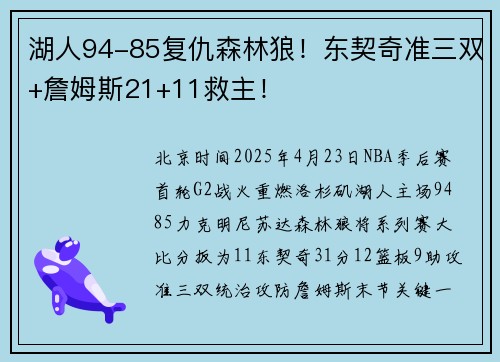 湖人94-85复仇森林狼！东契奇准三双+詹姆斯21+11救主！