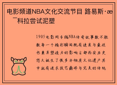 电影频道NBA文化交流节目 路易斯·斯科拉尝试泥塑