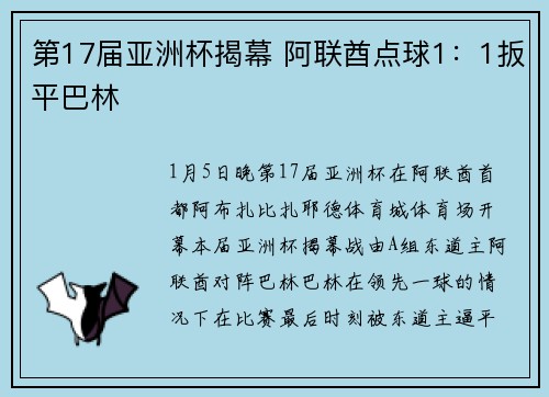 第17届亚洲杯揭幕 阿联酋点球1：1扳平巴林