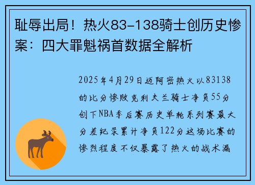 耻辱出局！热火83-138骑士创历史惨案：四大罪魁祸首数据全解析