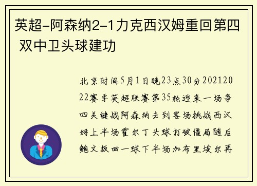 英超-阿森纳2-1力克西汉姆重回第四 双中卫头球建功