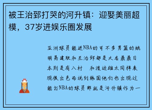 被王治郅打哭的河升镇：迎娶美丽超模，37岁进娱乐圈发展