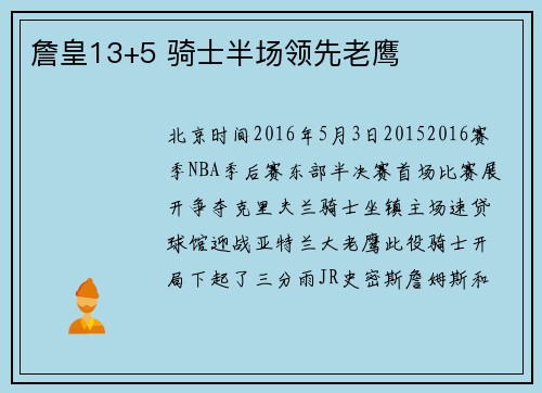 詹皇13+5 骑士半场领先老鹰