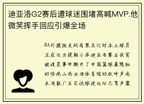 迪亚洛G2赛后遭球迷围堵高喊MVP.他微笑挥手回应引爆全场