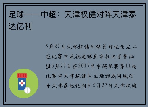 足球——中超：天津权健对阵天津泰达亿利