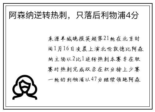 阿森纳逆转热刺，只落后利物浦4分
