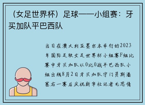 （女足世界杯）足球——小组赛：牙买加队平巴西队