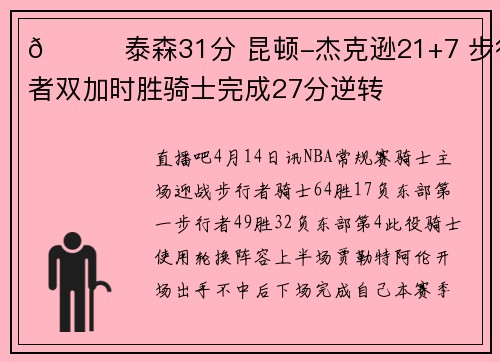 🏀泰森31分 昆顿-杰克逊21+7 步行者双加时胜骑士完成27分逆转