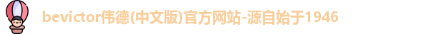 伟德bevictor中文版